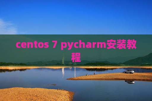 centos 7 pycharm安装教程