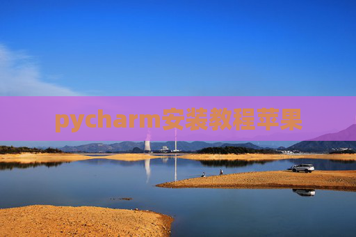 pycharm安装教程苹果