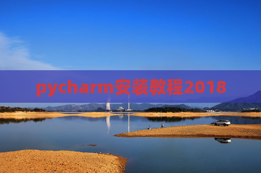 pycharm安装教程2018